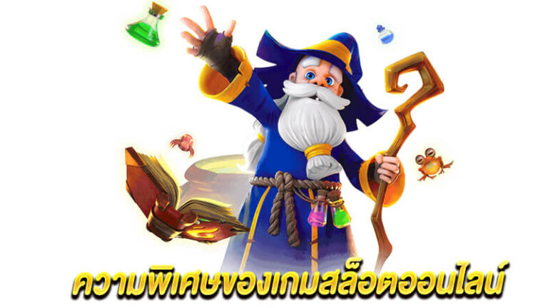 เกมสล็อตออนไลน์ แหล่งรวมเกมชั้นนำระดับโลก