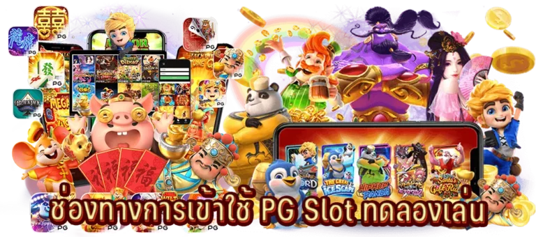 ช่องทางการเข้าใช้ ทดลองเล่นสล็อตออนไลน์