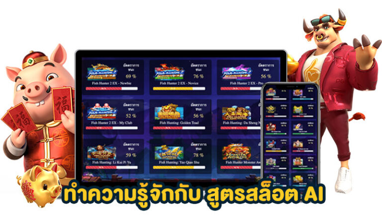 แจกสูตรสล็อต AI ทดลองเล่นสล็อตฟรี โดยไม่ต้องสมัครให้เสียเวลา 