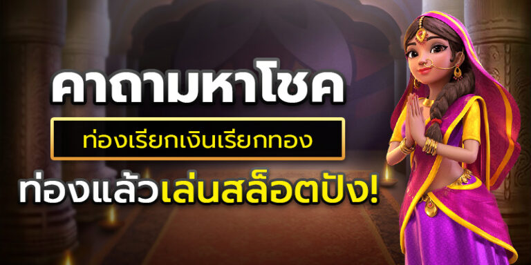 ทำเงินให้ปังสายมูเตลูต้องท่องคาถา เกมสล็อตออนไลน์