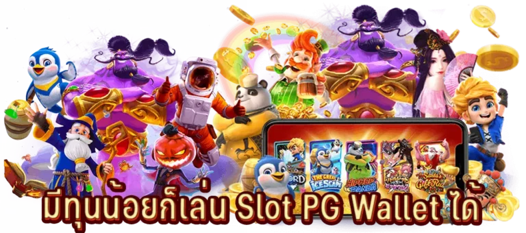 มีทุนน้อยก็สามารถเล่นสล็อตออนไลน์ได้