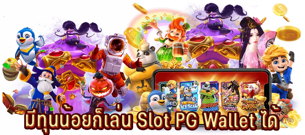 มีทุนน้อยก็สามารถเล่นสล็อตออนไลน์ได้