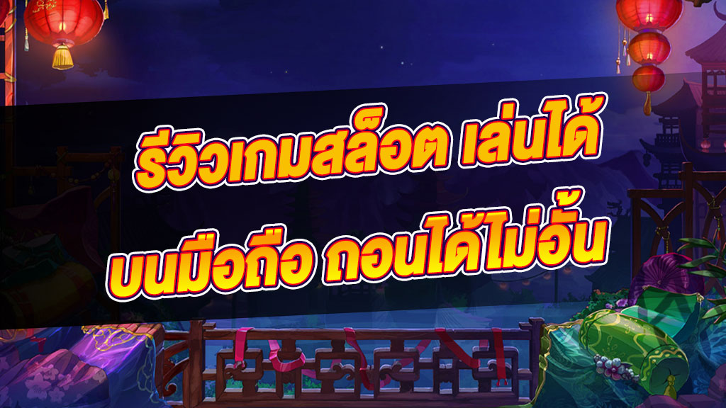 รีวิวเกมสล็อตออนไลน์ที่เล่นสนุกเพลิดเพลิน