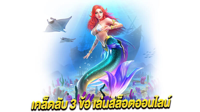 เทคนิคการเล่นเกมสล็อตออนไลน์ให้เข้ารอบโบนัสบ่อย ๆ 