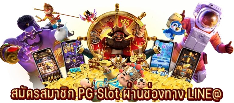 สมัครสมาชิกสล็อตออนไลน์กับเรา