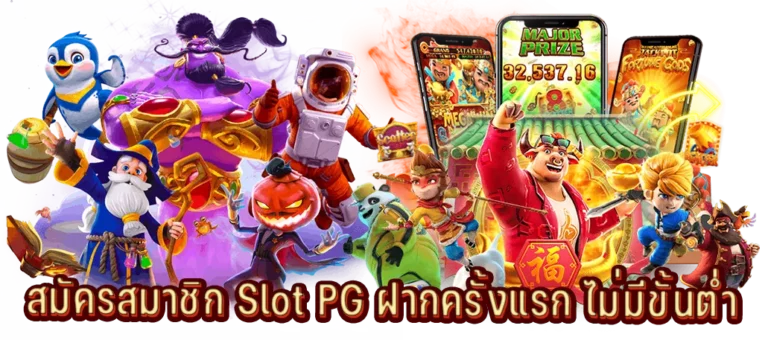 สมัครสมาชิกสล็อตออนไลน์ฝากครั้งแรกไม่มีขั้นต่ำ