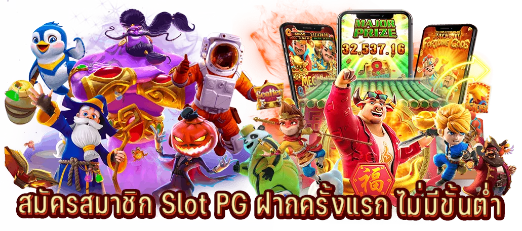 สมัครสมาชิกสล็อตออนไลน์ฝากครั้งแรกไม่มีขั้นต่ำ