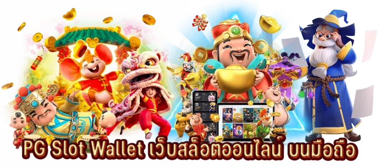 สล็อตPGไม่มีขั้นต่ำฝากถอน
