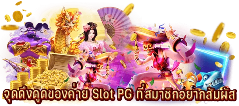 สล็อตออนไลน์ที่กำลังมาแรง