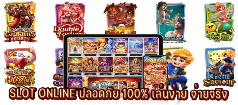 สล็อตออนไลน์ปลอดภัยแตกง่ายจ่ายจริง