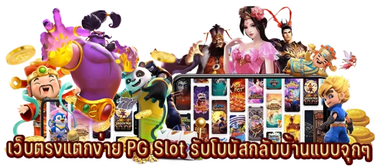 สล็อตออนไลน์แตกง่าย