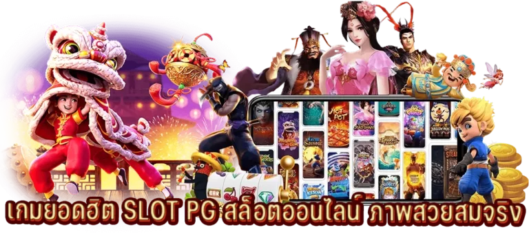 เกมสล็อตออนไลน์ ยอดฮิตภาพสวยสมจริง