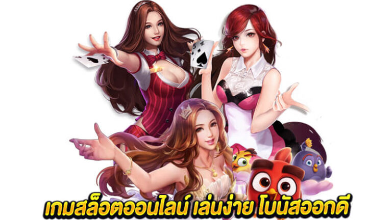 เกมสล็อตออนไลน์แตกง่าย เข้าเล่นได้ทุกระบบ เล่นได้ทุกวันไม่มีเบื่อ