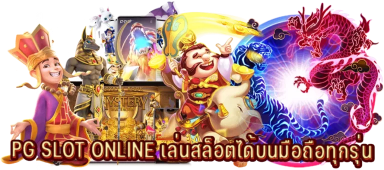 เกมสล็อตออนไลน์เล่นได้บนมือถือทุกรุ่น