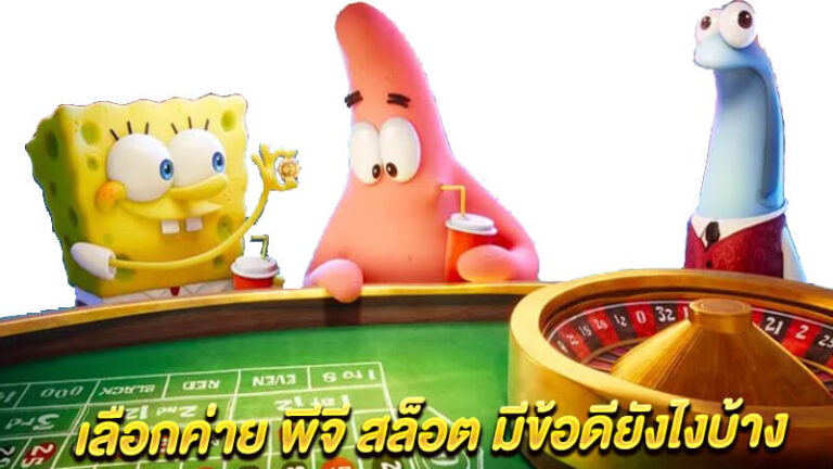 เหตุผลที่ทำให้นักปั่นสล็อตเทใจให้ค่ายเกมสล็อต PG