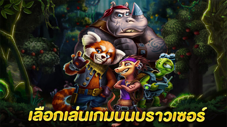 โหลดเกมสล็อตออนไลน์สเปคต่ำ กราฟิกดีไซน์สวยได้ฟรีโดยไม่มีค่าใช้จ่ายเพิ่มเติมใด ๆ 