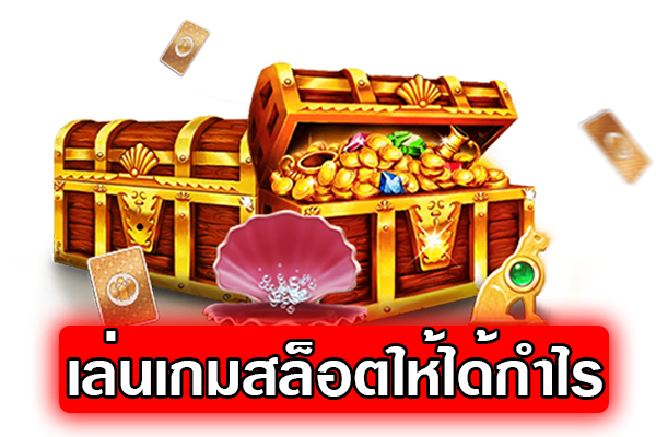 เล่นสล็อตออนไลน์ให้ไม่ขาดทุน