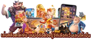 เล่นสล็อตได้เงินต้องรู้จักเลือกเว็บเล่นให้เป็น