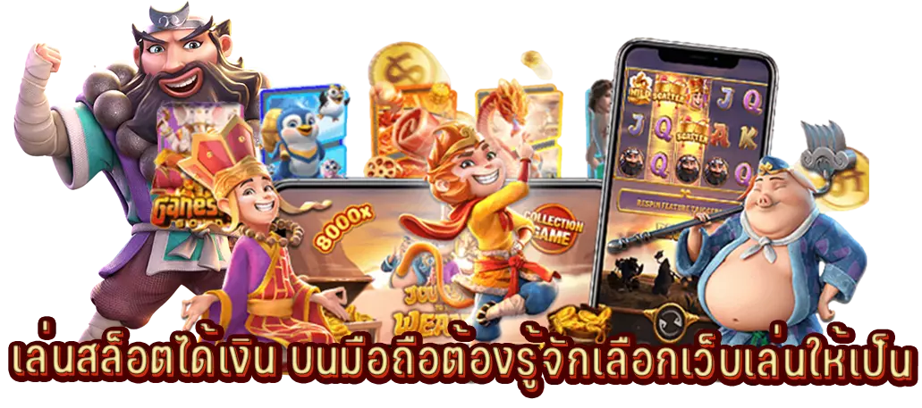 เล่นสล็อตได้เงินต้องรู้จักเลือกเว็บเล่นให้เป็น