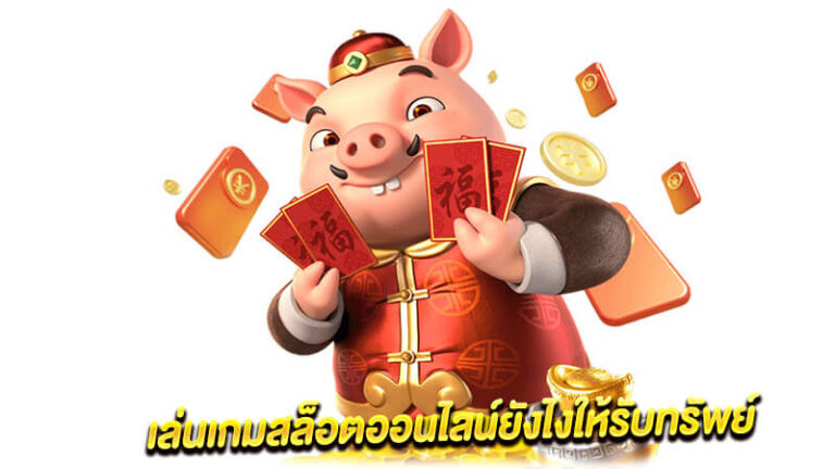 แจกหนัก แจกจริง แจ็คพอตแตกแบบรัว ๆ กับเว็บสล็อตออนไลน์