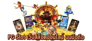 เว็บสล็อตออนไลน์บนมือถือผ่านระบบออโต้ไม่มีขั้นต่ำ