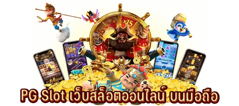 เว็บสล็อตออนไลน์บนมือถือผ่านระบบออโต้ไม่มีขั้นต่ำ