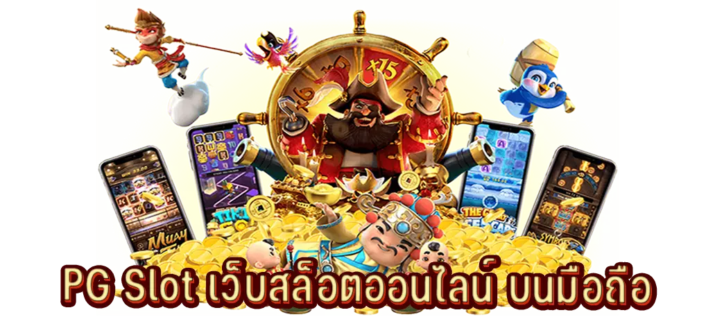 เว็บสล็อตออนไลน์บนมือถือผ่านระบบออโต้ไม่มีขั้นต่ำ