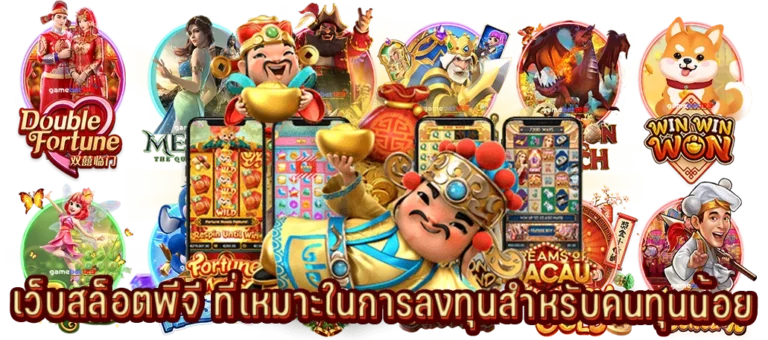 เว็บสล็อตในการลงทุนสำหรับคนทุนน้อย