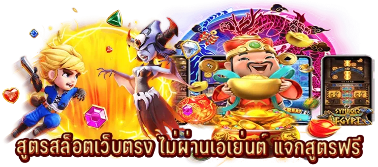 แจกสูตรสล็อตฟรีแตกง่ายเห็นผลไวได้ผล