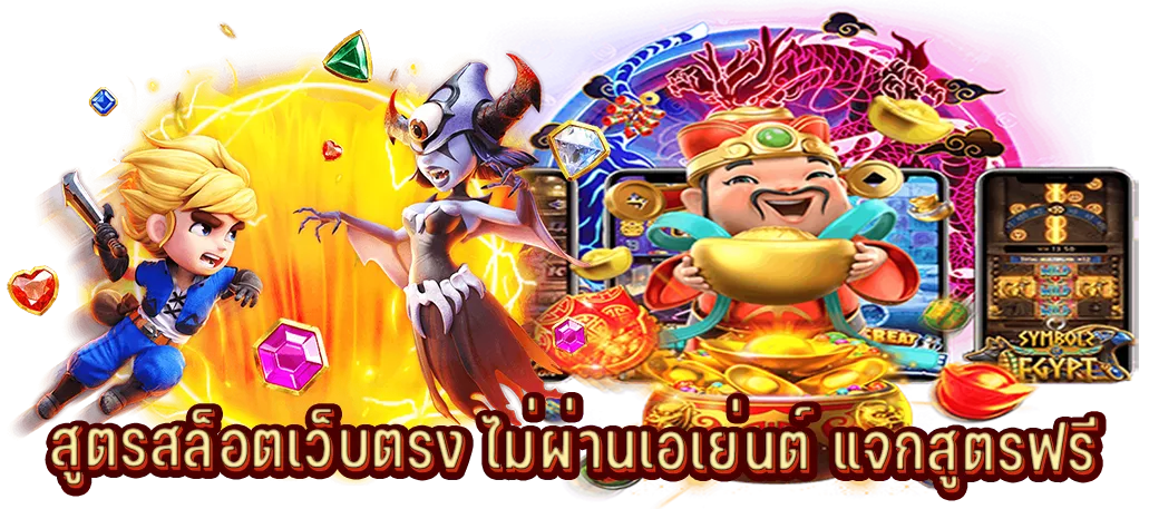 แจกสูตรสล็อตฟรีแตกง่ายเห็นผลไวได้ผล