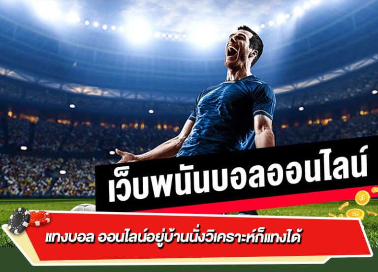 แนวทางในการเลือกเว็บแทงบอลออนไลน์ปลอดภัยเชื่อถือได้